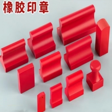 企普 定制定做橡皮紅膠橡膠印章10*80mm