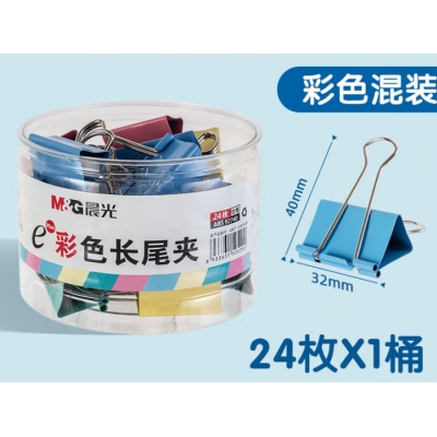 晨光ABS92740彩色32mm長(zhǎng)尾夾